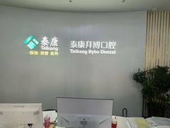 -泰康拜博口腔·二级专科医院(种植·正畸·修复·联合中心)