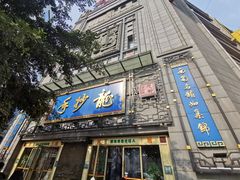 门面-龙抄手(春熙路总店)