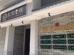 门面-民信老铺(双皮奶博物馆店)