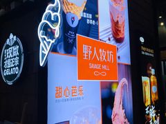 -野人先生现做冰淇淋(北京顺义祥云小镇店)