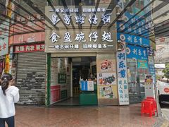 门面-食盈碗仔翅(星玺广场店)
