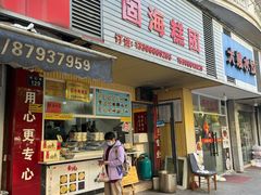 -固海糕团店