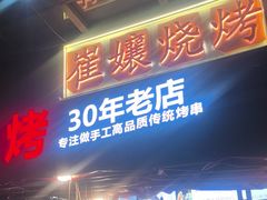 -崔孃烧烤