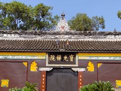 -宝光寺