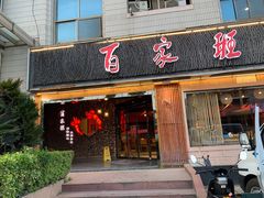 -百家班(市府店)