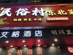 -东北民俗村·东北菜(翻身店)