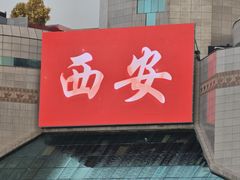 -赵记素斋·绿豆馅饼(钟楼小区店)