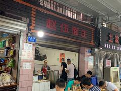 -赵伍面庄(松石大道店)