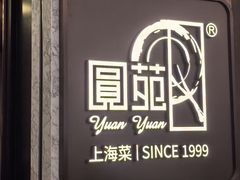-圆苑(兴国路店)