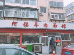门面-阿福羊肉面馆