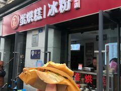 门面-贺记蛋烘糕(文庙西街店)