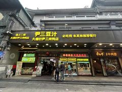 -尹三豆汁(天坛店)