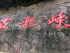-古龙峡云天玻霸