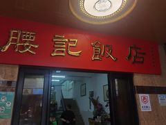 -腰记饭店(龙源路店)