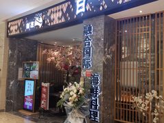 门面-割烹旭日本料理(龙湖狮山天街店)