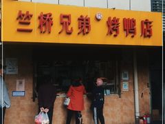 门面-竺桥兄弟烤鸭馆(竺桥店)
