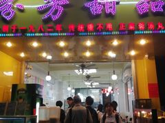 门面-芬芳甜品(同福路店)