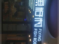 -鱼籽村秘制拌饭(崇文门店)