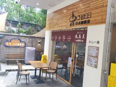 -友名Cross日式咖喱屋(江南大道中店)