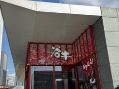 -谷牛和牛烤肉(漕河泾印象城店)