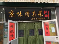 门面-老磁器口豆汁店(天坛店)