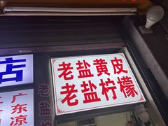 -三爷糟粕醋·鲜鱼汤·海南特色小吃(新华南路店)