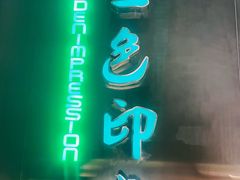 -金色印象·HiFi影音·按摩足疗(龙腾路店)