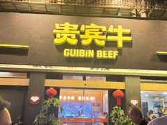-贵宾牛·潮汕牛肉火锅(珠池总店)