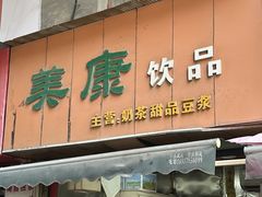 -美康饮品(羊子巷店)