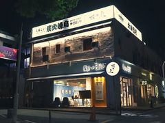 门面-烧鸟横丁(联发文创口岸店)