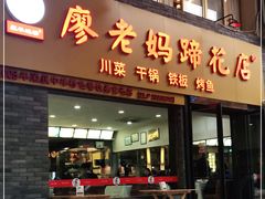 门面-廖老妈蹄花店(人民公园陕西街259号店)