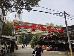 -李幺师鱼馆