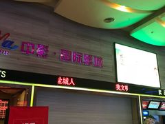 -中影国际影城(建军路金鹰购物中心店)