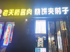 -老天桥酱肉烧饼夹肘子(天桥店)