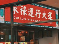 -禄运茶居·手工点心(猎德店)