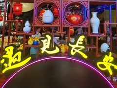 -遇见长安(赛格国际购物中心店)