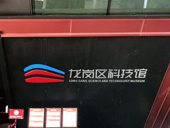 -龙岗区科技馆