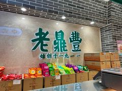 -老鼎丰(靖宇街总店)