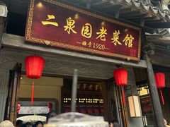 -二泉园老菜馆·百年无锡菜