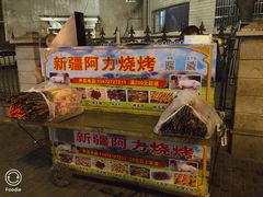 门面-新疆阿力烧烤