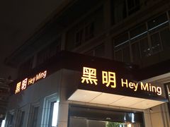 门面-黑明餐厅(白鹭洲店)