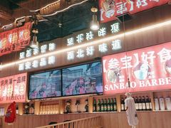 -叁宝烤肉• 西安烧烤(凤城十二路店)