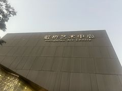 -虹桥艺术中心