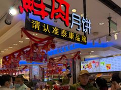 -泰康食品(南京东路店)