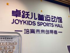 -卓跃儿童运动馆(纬五路中心)