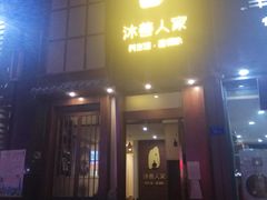 -沐善人家中医·推拿·理疗·三伏灸(新洲店)