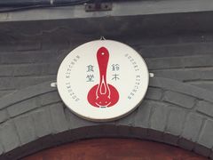 -铃木食堂(帽儿胡同店)