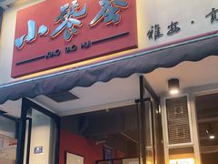 门面-小饕荟雅安贡椒鱼鲜馆(广福桥店)