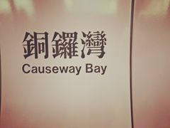 -崇光百货(铜锣湾店)