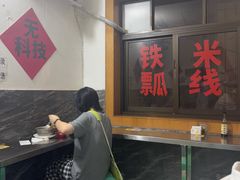 -铁锅哥米线